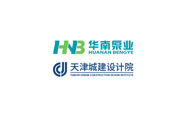 華南泵業(yè)與天津城建設(shè)計院關(guān)于“一體化泵站&泵閘”技術(shù)交流會順利舉行！