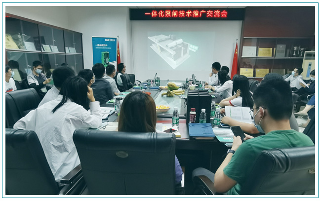 華南泵業(yè)與東莞水利勘測設(shè)計院順利召開一體化泵閘交流會！